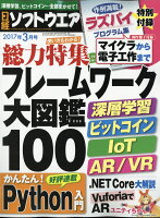 日経ソフトウエア 2017年 03月号 [雑誌]