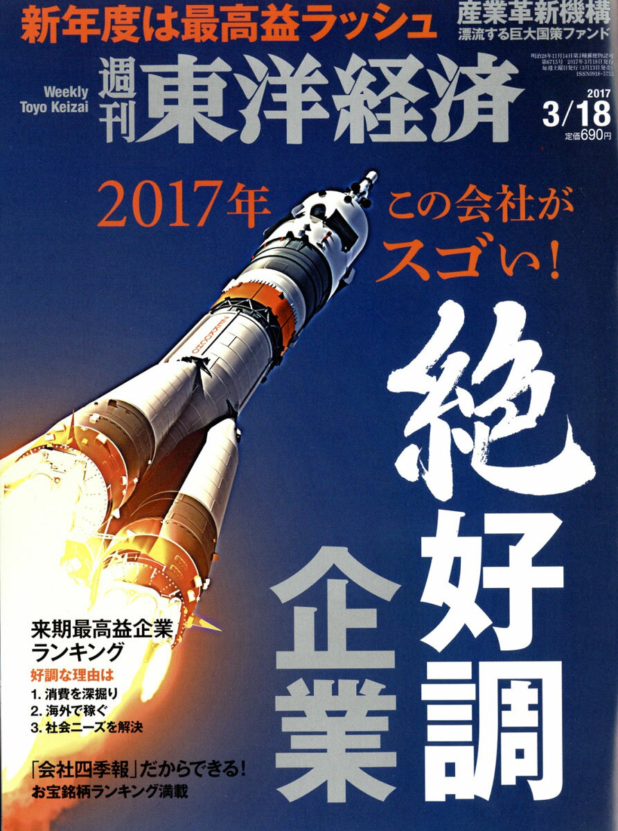 週刊 東洋経済 2017年 3/18号 [雑誌]