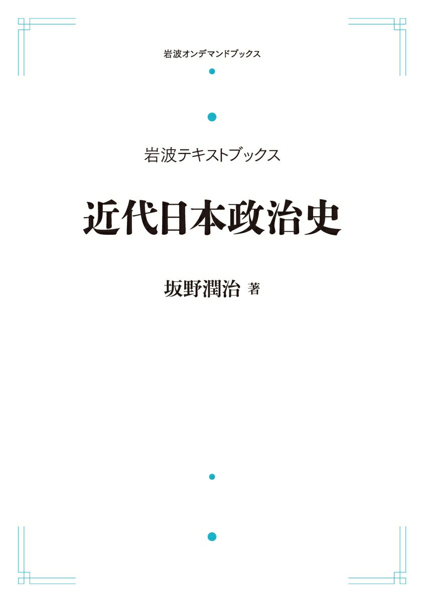 岩波テキストブックス 近代日本政治史