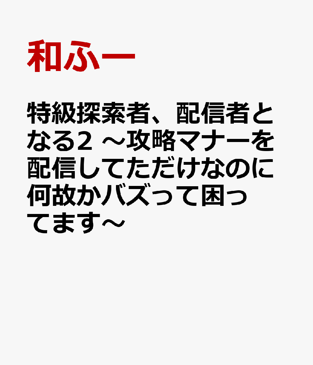 特級探索者、配信者となる2 〜攻略マナーを配信してただけなのに何故かバズって困ってます〜