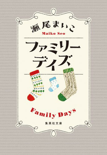 ファミリーデイズ （集英社文庫(日本)） [ 瀬尾 まいこ ]のサムネイル