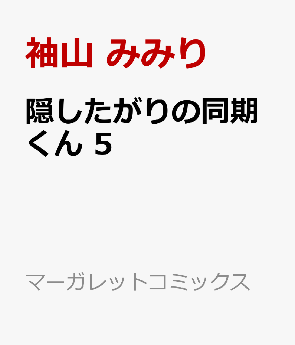 隠したがりの同期くん 5