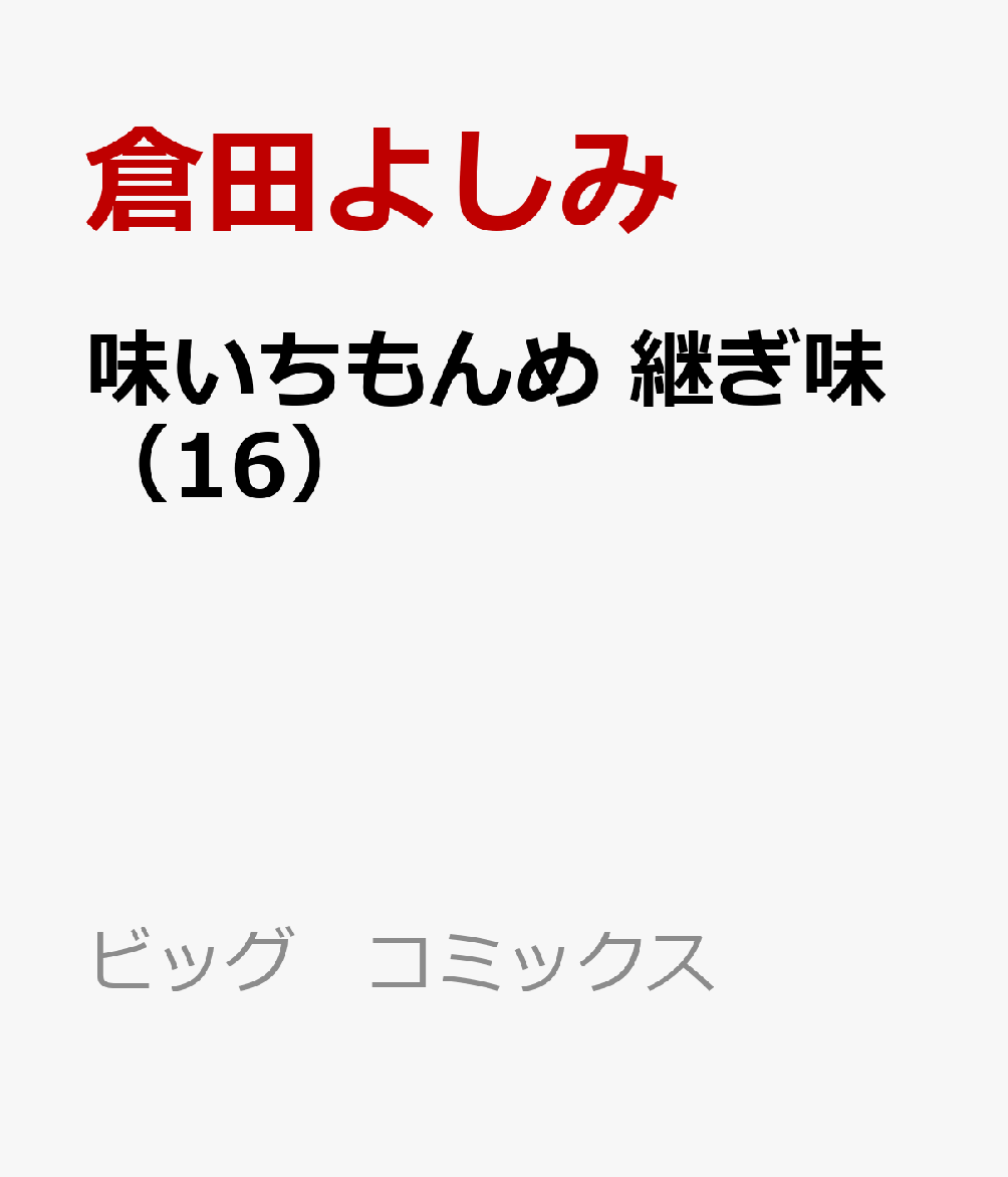 味いちもんめ　継ぎ味（16）