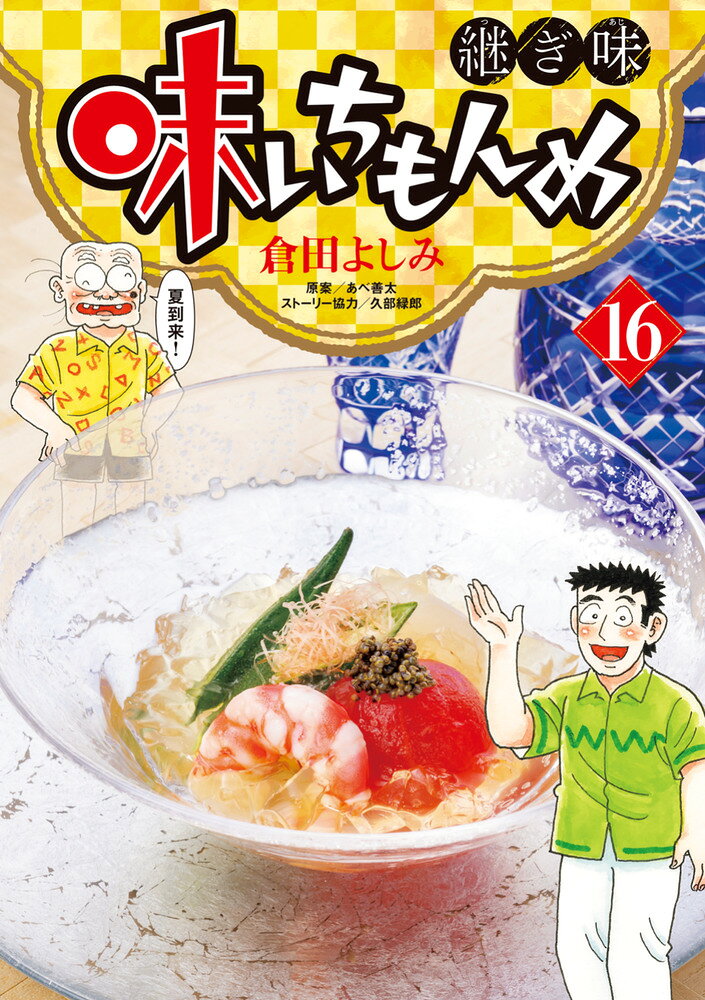 味いちもんめ 継ぎ味 16巻