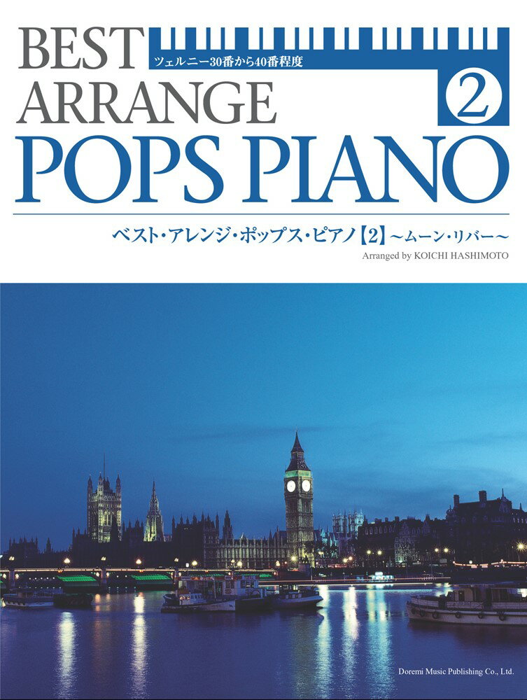 ベスト・アレンジ・ポップス・ピアノ（2）