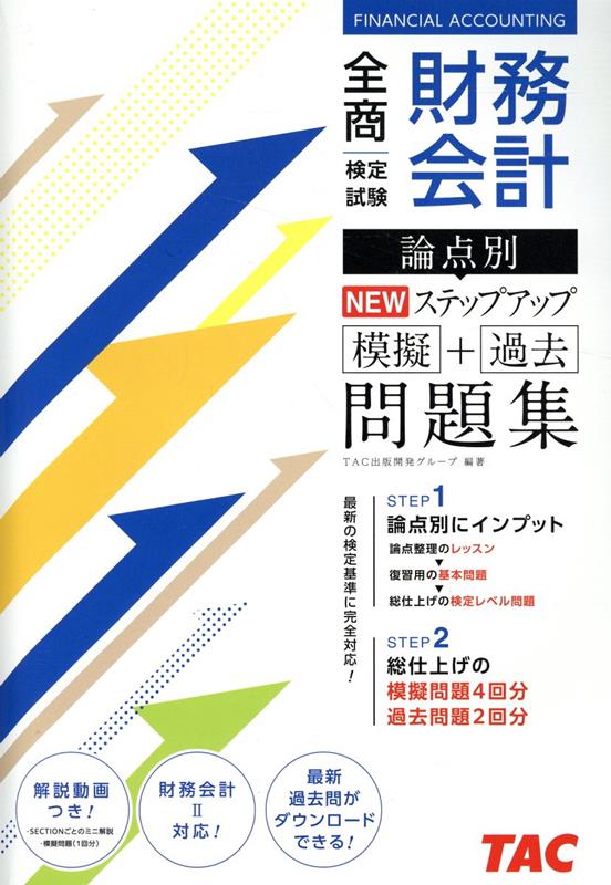 全商財務会計検定試験論点別NEWステップアップ模擬＋過去問題集