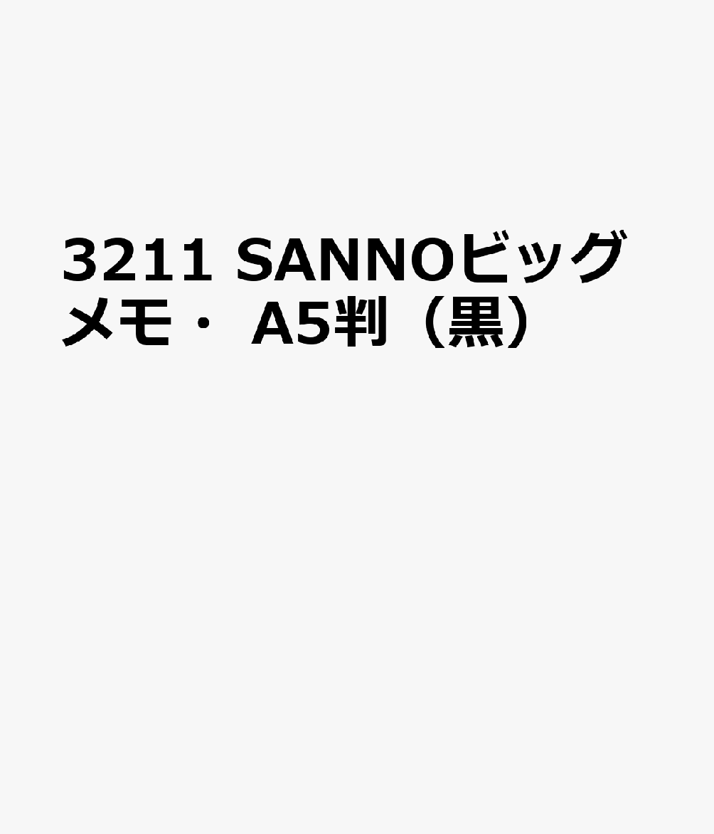 3211 SANNOビッグメモ・A5判（黒）