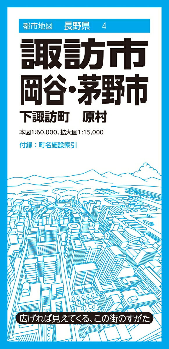 都市地図長野県 諏訪・岡谷・茅野市 下諏訪町 原村 [ 昭文