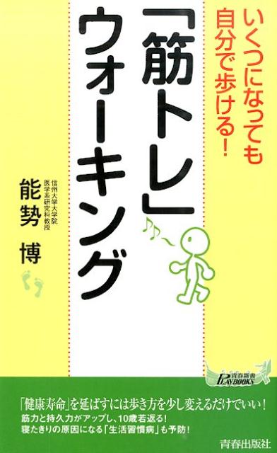 長寿日本一の長野県で２０年近く支持され続け、世界からも注目されている運動法ー「筋トレ」ウォーキング。歩き方を変えるだけで「筋力」と「持久力」を鍛えられる、画期的な運動法です。本書では、その基本的なやり方から応用を利かせた歩き方まで「筋トレ」ウォーキングの実践法を詳しく紹介します。