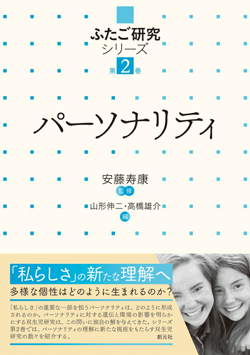 パーソナリティ （ふたご研究シリーズ　第2巻） [ 安藤 寿康 ]