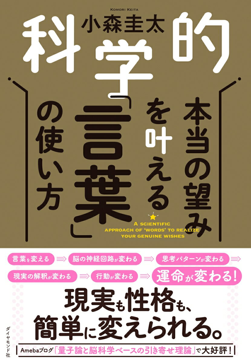 言葉を変える→脳の神経回路が変わる→思考パターンが変わる→現実の解釈が変わる→行動が変わる→運命が変わる！現実も性格も、簡単に変えられる。Ａｍｅｂａブログ「量子論と脳科学ベースの引き寄せ理論」で大好評！