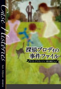 探偵ブロディの事件ファイル