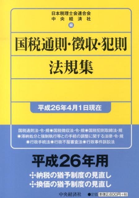 国税通則・徴収・犯則法規集（平成26年4月1日現在）
