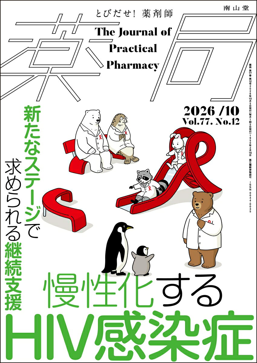 抗HIV療法の進歩により，HIV感染症は長期管理可能な慢性疾患となり，予防と治療を統合した取り組みも進展している．一方，日本では患者の高齢化が進み，併存疾患やポリファーマシー，薬物相互作用への対応など，長期的な薬学管理の重要性が高まっている．また，社会的スティグマへの配慮を含めた包括的支援も不可欠である．本特集では，HIV診療の基礎から薬物療法，高齢化対応，多職種・薬薬連携までを体系的に解説した．