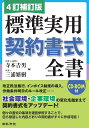 4訂補訂版 標準実用契約書式全書 寺本 男