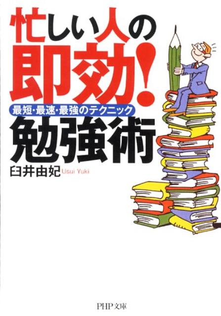 忙しい人の即効！勉強術