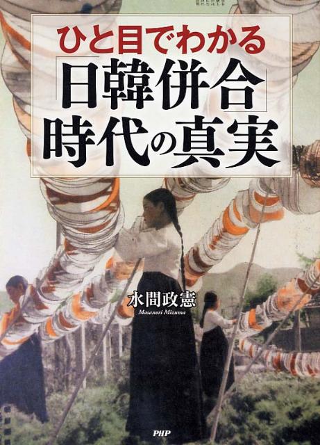 ひと目でわかる「日韓併合」時代の真実 [ 水間政憲 ]