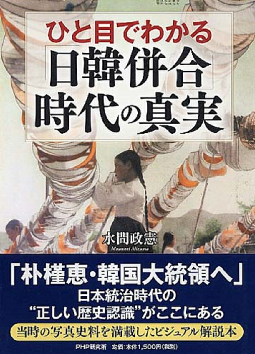 ひと目でわかる「日韓併合」時代の真実 [ 水間政憲 ]