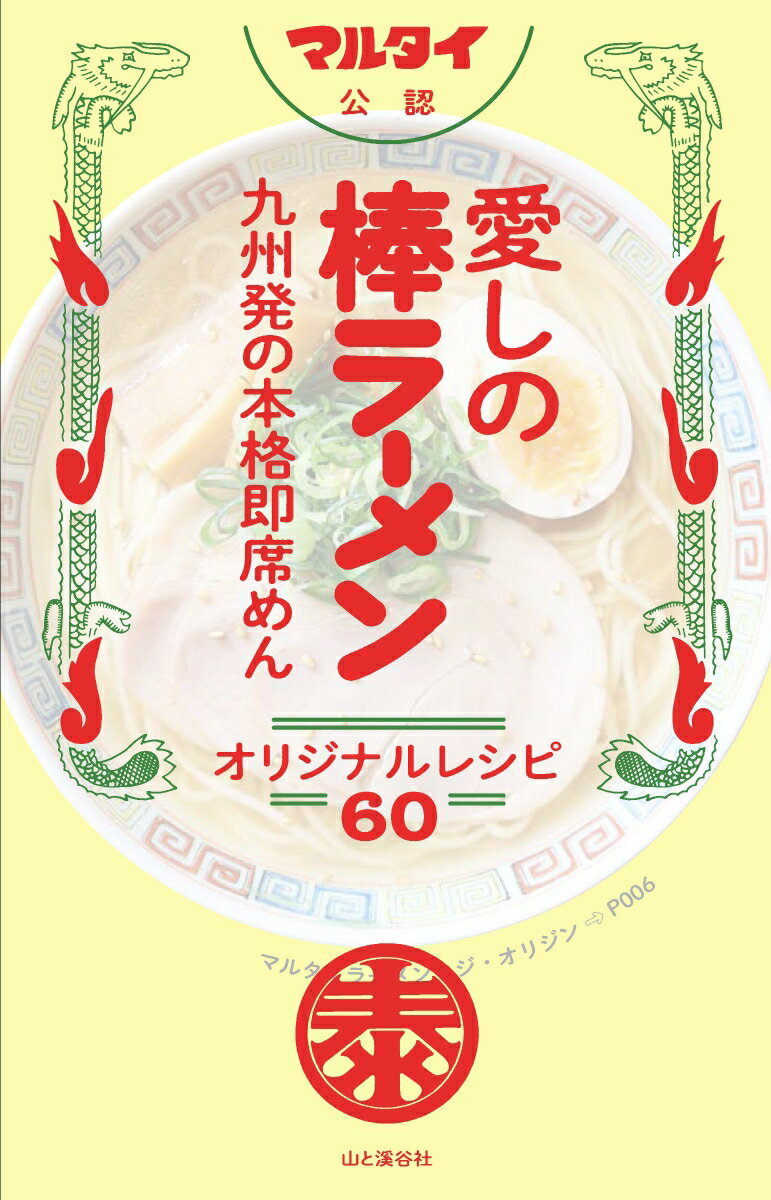 愛しの棒ラーメン オリジナルレシピ60