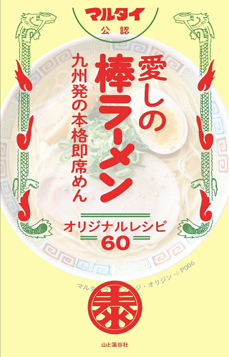 愛しの棒ラーメン　オリジナルレシピ60