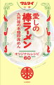 コシが違う、スープが違う。６０年間愛され続けてきた九州発祥の「棒ラーメン」に、ひと手間を加えてさらにおいしくする（株）マルタイ公認のオリジナルレシピブック。こんなにうまいインスタントラーメンがあったなんて！