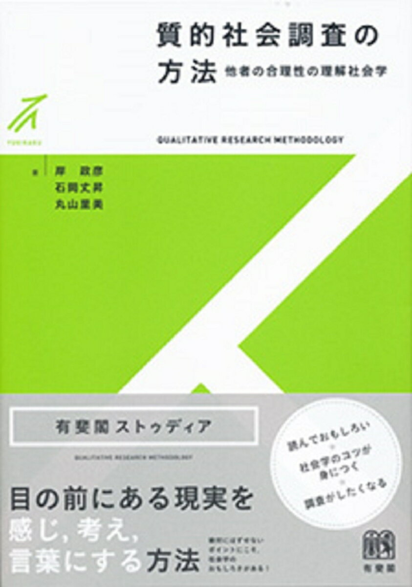 質的社会調査の方法