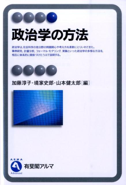 政治学の方法