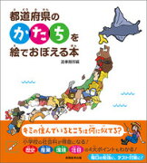 都道府県のかたちを絵でおぼえる本