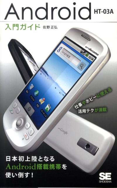 Android　HT-03A入門ガイド