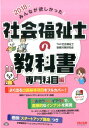みんなが欲しかった!社会福祉士の教科書専門科目編(2018年...