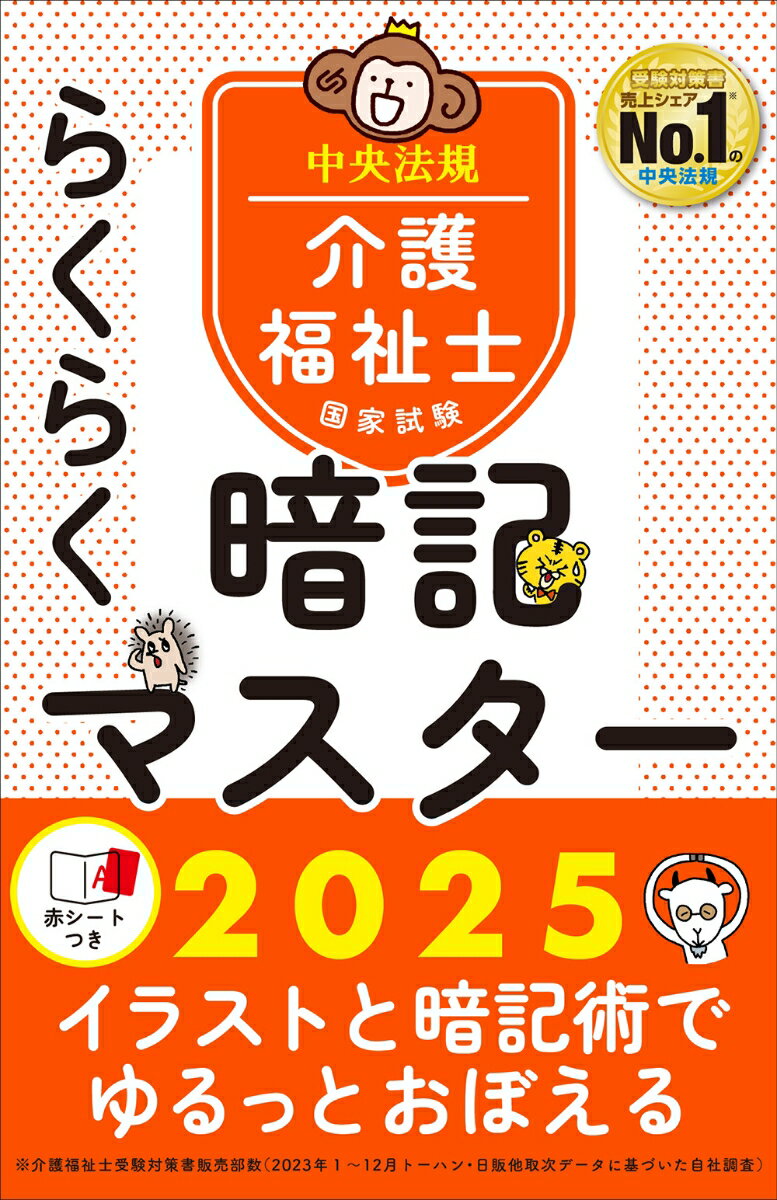 らくらく暗記マスター　介護福祉士国家試験2025 [ 中央法規介護福祉士受験対策研究会 ]