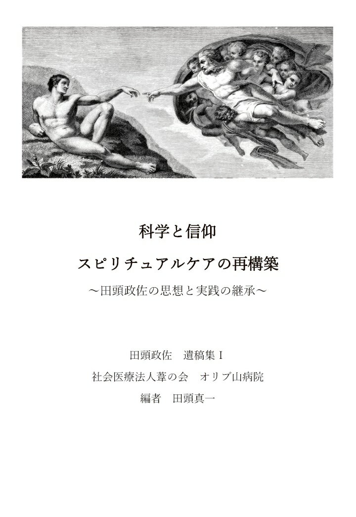 【POD】科学と信仰 スピリチュアルケアの再構築 〜田頭政佐の思想と実践の継承〜