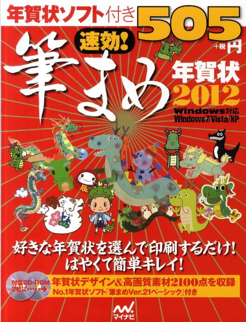 速効！筆まめ年賀状（2012）