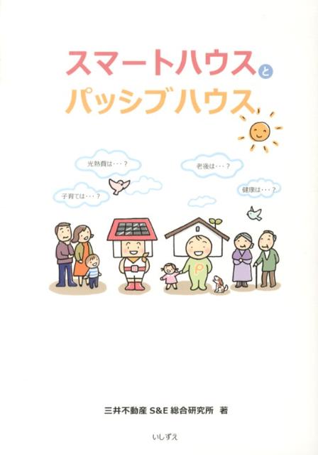 スマートハウスとパッシブハウス [ 三井不動産S＆E総合研究所 ]のサムネイル