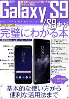 Galaxy S9／S9＋が完璧にわかる本