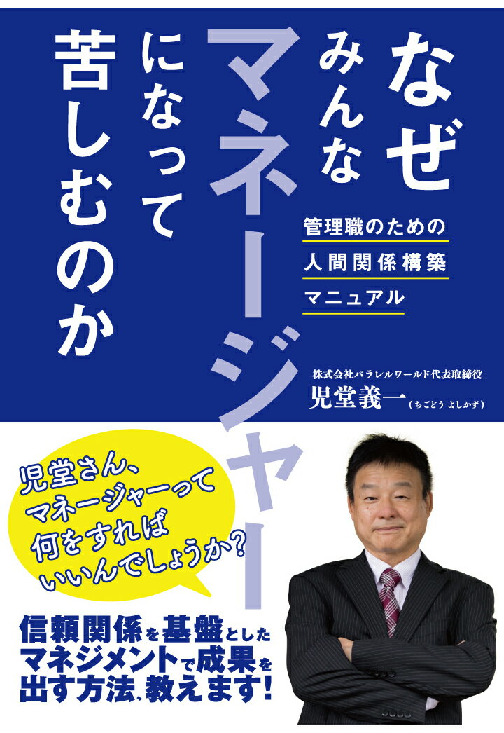 【POD】なぜみんなマネージャーになって苦しむのかー管理職のための人間関係構築マニュアルー