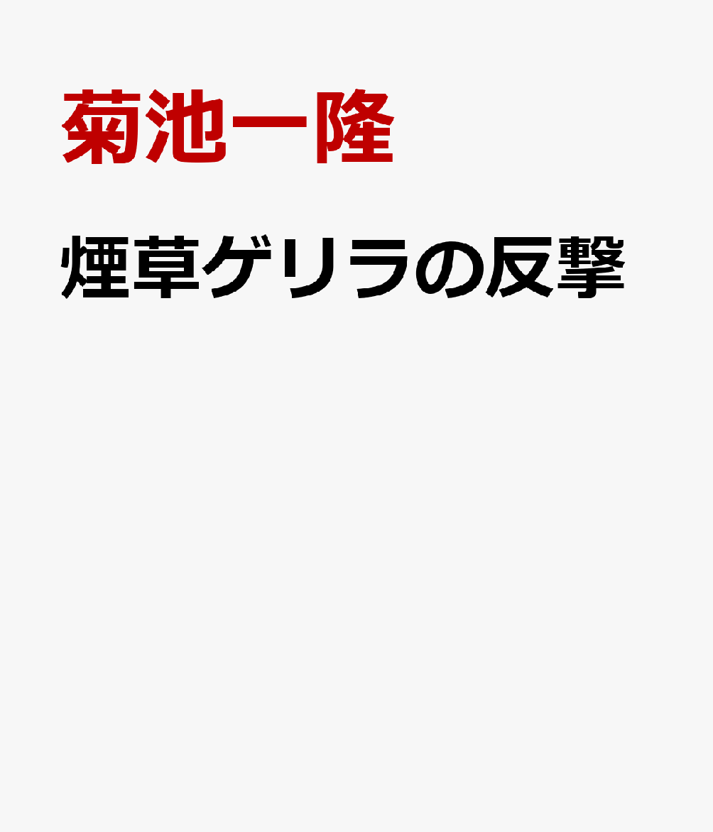 煙草ゲリラの反撃 [ 菊池一隆 ]