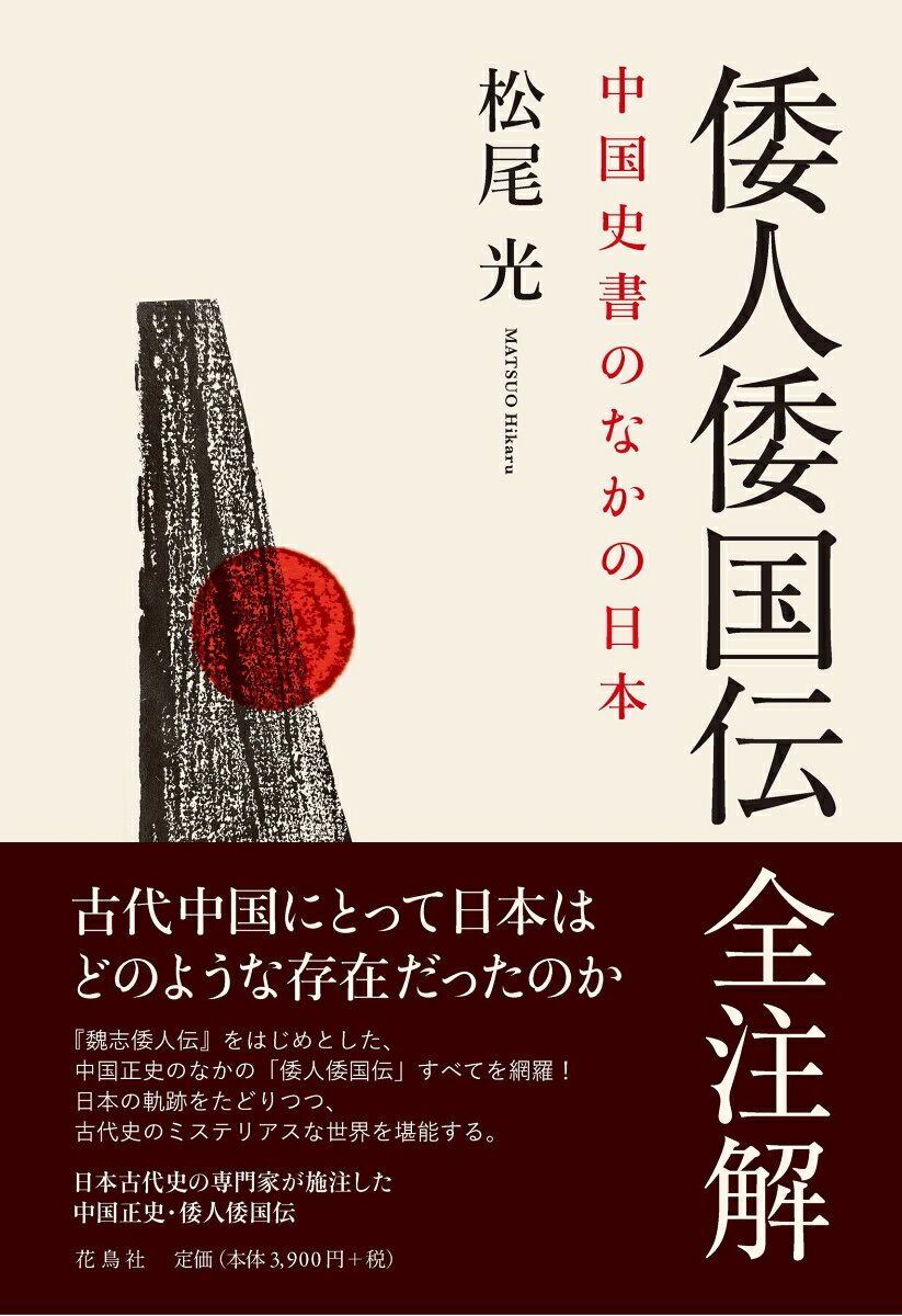 倭人倭国伝全注解の表紙