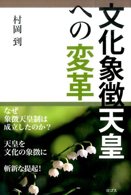 文化象徴天皇への変革