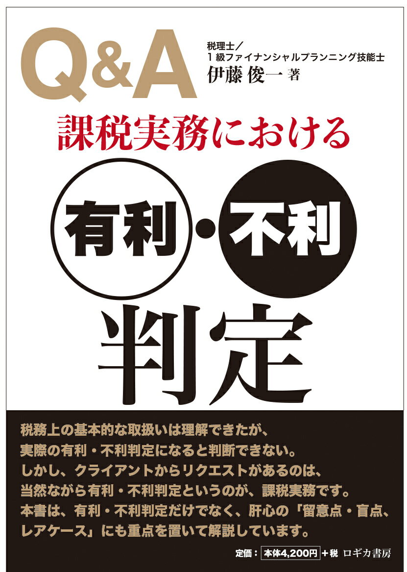 Q＆A 課税実務における有利・不利判定