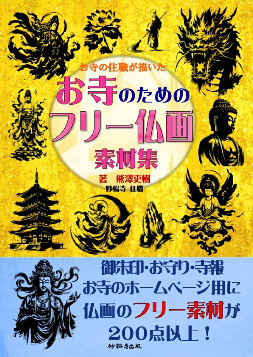 【POD】お寺のためのフリー仏画素材集