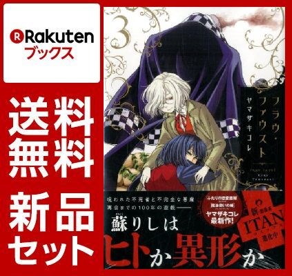 フラウ・ファウスト 1-3巻セット