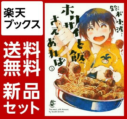 ホクサイと飯さえあれば　1-7巻セット【特典：透明ブックカバー巻数分付き】