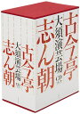 古今亭志ん朝 大須演芸場CDブック [ 古今亭志ん朝 ]