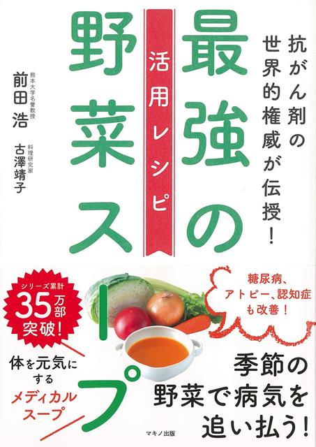 【バーゲン本】最強の野菜スープ活用レシピー抗がん剤の世界的権威が伝授！ [ 前田　浩　他 ]のサムネイル