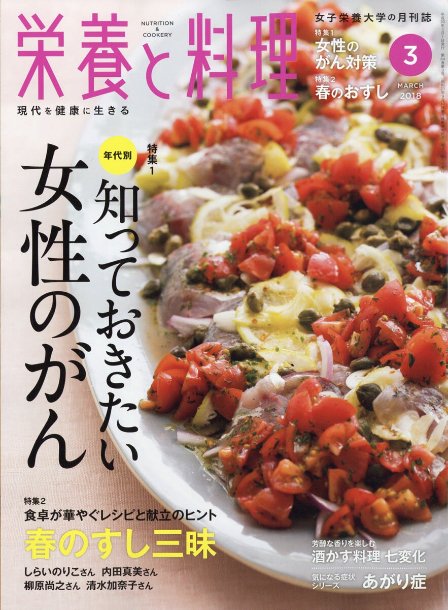 栄養と料理 2018年 03月号 [雑誌]