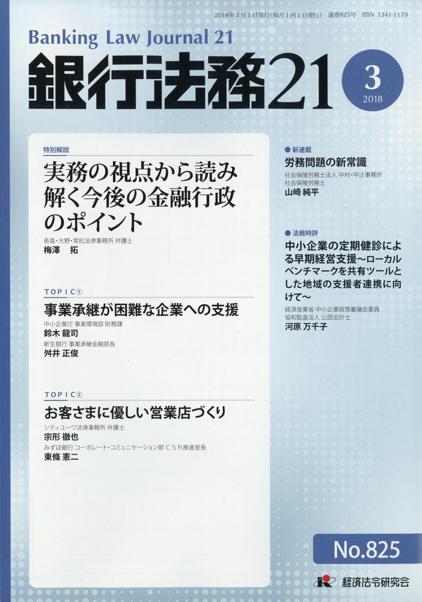 銀行法務21 (にじゅういち) 2018年 03月号 [雑誌]