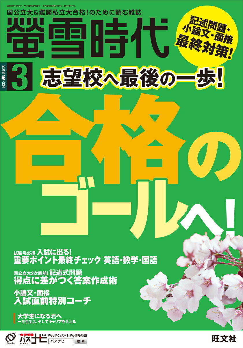 螢雪時代 2018年 03月号 [雑誌]