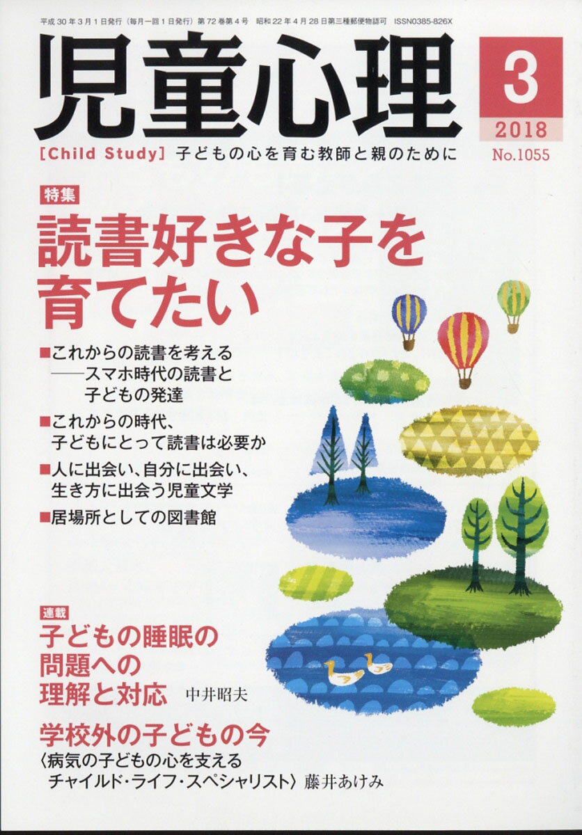 児童心理 2018年 03月号 [雑誌]