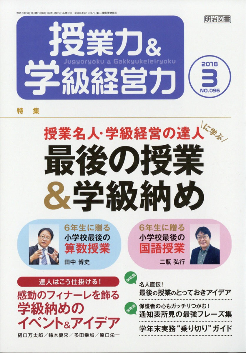 授業力&学級経営力 2018年 03月号 [雑誌]